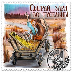 Сыграй, заря, во гусельцы