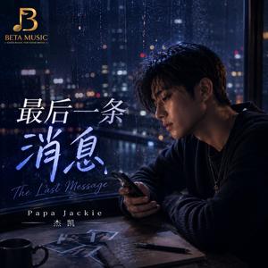 最后一条消息 (The Last Message)