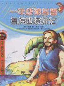 一年级读名著：精华·注音版.鲁滨逊漂流记03