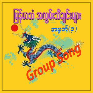 Ma Way Chin Bu Ah Chit Sone Lay Yal