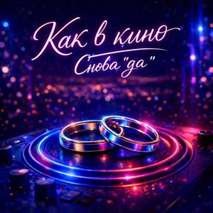 Как в кино (Снова “да”)