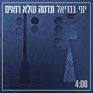 ונדמה שלא רואים