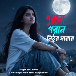 পুরলো পরান নিঠুর মায়ায়