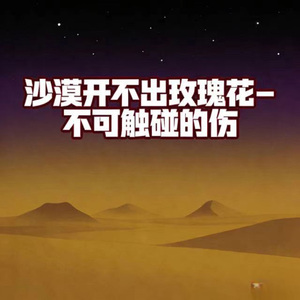 沙漠开不出玫瑰花 (烟嗓版)