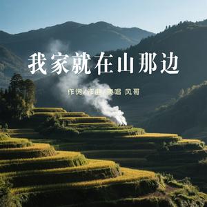 我家就在山那边