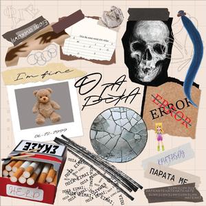 Οριακά (feat. Sen Sutairu)