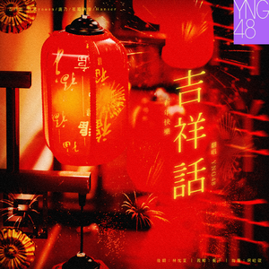 吉祥話-YNG48（翻自 hanser/泠鸢yousa/祖娅纳惜/鹿乃）
