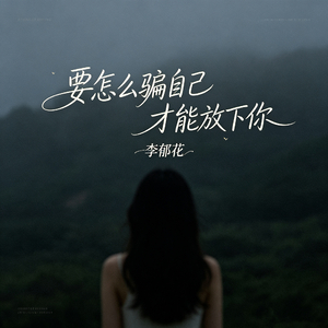 要怎么骗自己才能放下你
