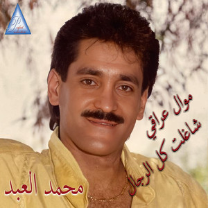 Shaghalt Kol Rijal (Mawal Iraqi)