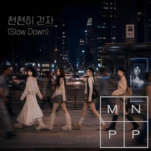 천천히 걷자 (Slow Down)