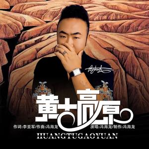 黄土高原（DJ默涵版）