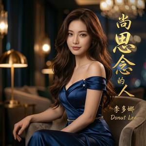 尚思念的人 (feat. 李多娜)