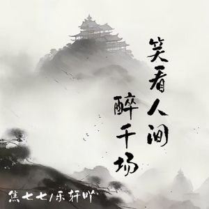 笑看人间醉千场