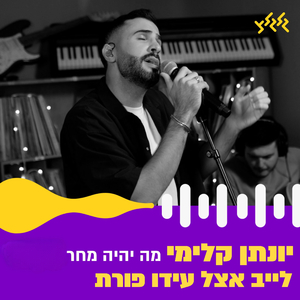 מה יהיה מחר (לייב אצל עידו פורת)