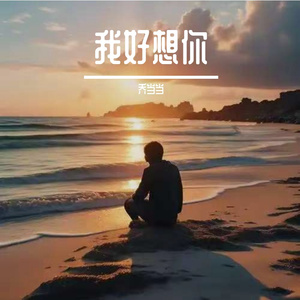 我好想你