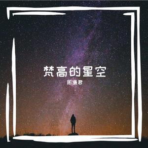 梵高的星空