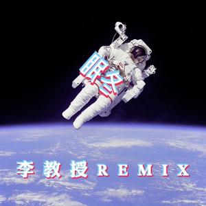 满舒克-外星人的冬天（李教授 remix）