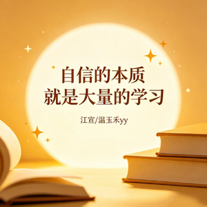 自信的本质就是大量的学习