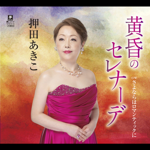 黄昏のセレナーデ（カラオケ）