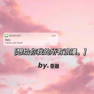想给你我的所有浪漫