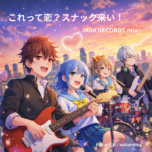 これって恋？スナック来い！ (JAGA RECORDS mix)