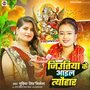 Jiutiya Ke Aail Tyohar