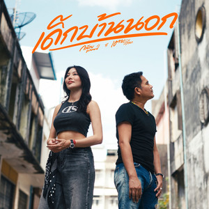 เด็กบ้านนอก