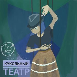 Кукольный Театр