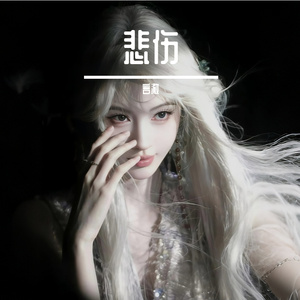 假装不在意