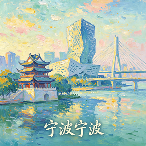 宁波宁波