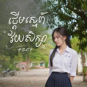 ផ្ដើមស្នេហ៍វ័យសិក្សា