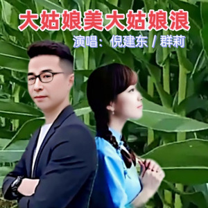 大姑娘美大姑娘浪