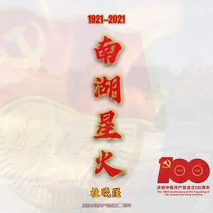 南湖星火 Demo 杜晓强