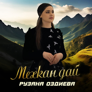 Мехкан дай