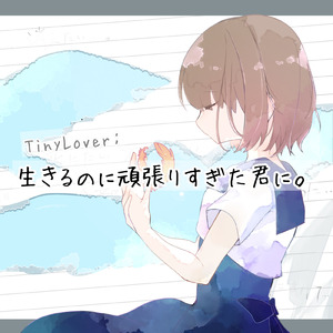 TinyLover：生きるのに頑張りすぎた君に。 (feat. 花隈千冬)