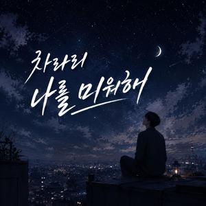 차라리 나를 미워해