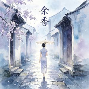 余香