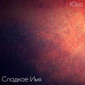 Сладкое Имя