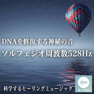 DNAレベルで回復する神秘の音 ソルフェジオ周波数528Hz