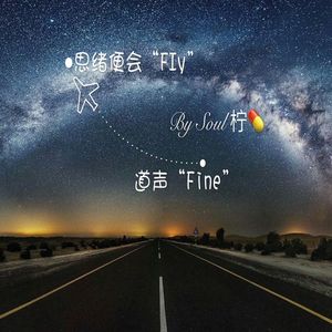 我发现你（Cover Fine乐团）