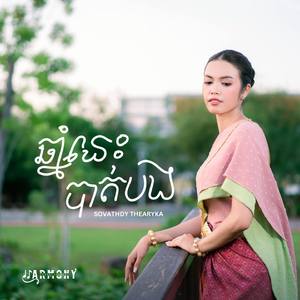 ឆ្នាំនេះបាត់បង