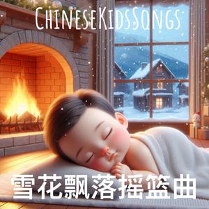 雪花飘落摇篮曲