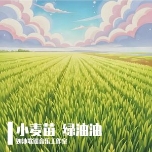 小麦儿绿油油MMM