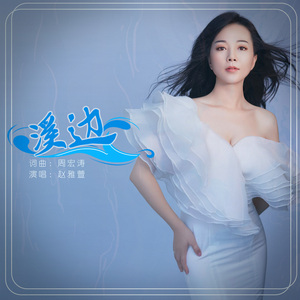 溪边