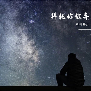 拜托你放弃（demo）