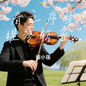 春之序曲提琴轻音乐