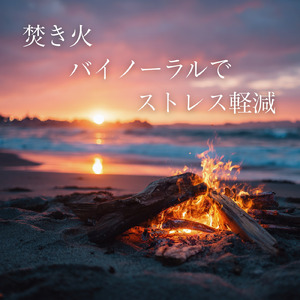バイノーラル睡眠用BGM 焚き火が癒す穏やかな眠り