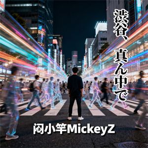 渋谷、真ん中で