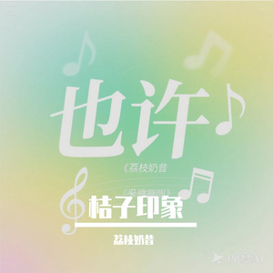 《也许》-荔枝奶昔2025