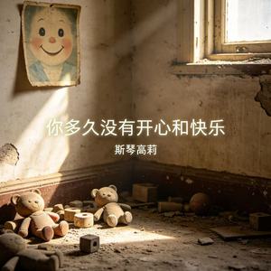 你多久没有开心和快乐